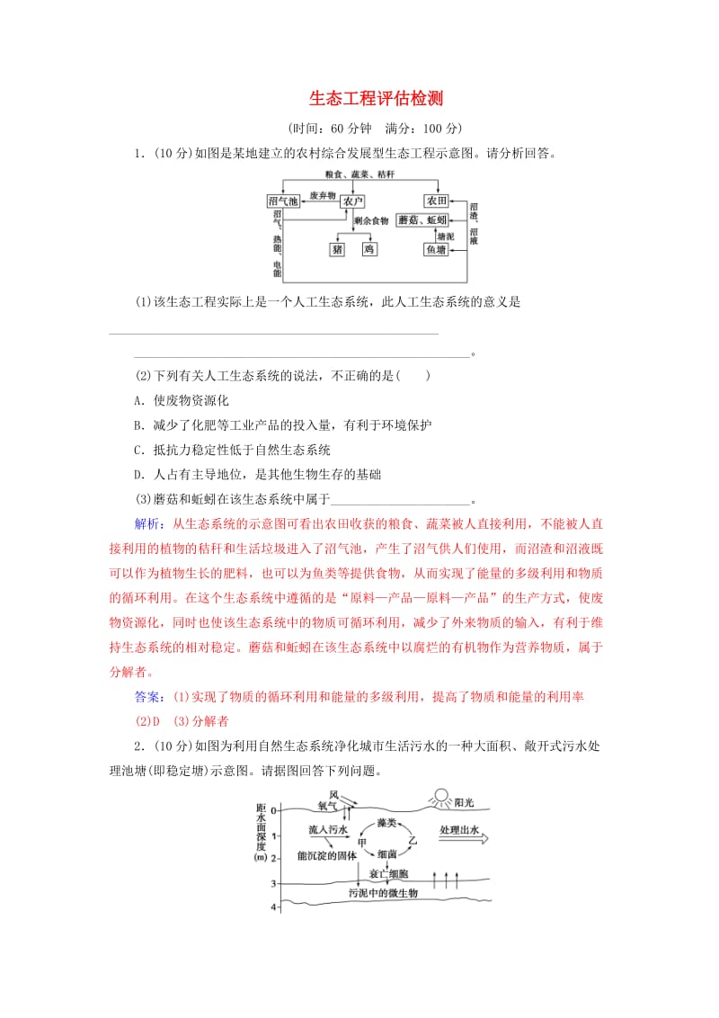 高中生物 专题5 生态工程评估检测 新人教版选修3_第1页