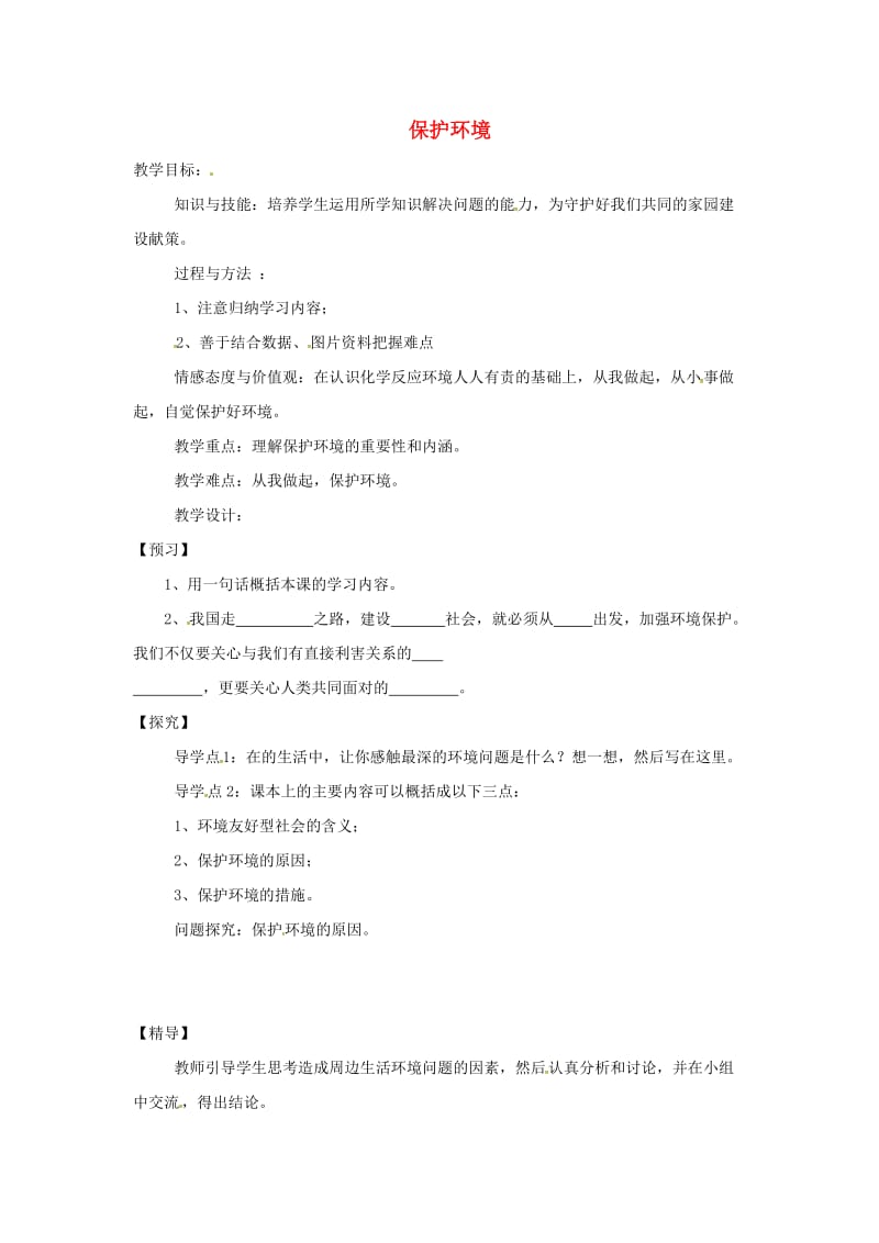 九年级政治全册 第二单元 关注自然 关注人类 第三节 走科学发展之路 第2框 保护环境教学案湘教版_第1页