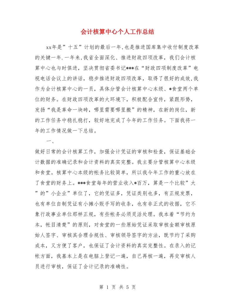 会计核算中心个人工作总结_第1页