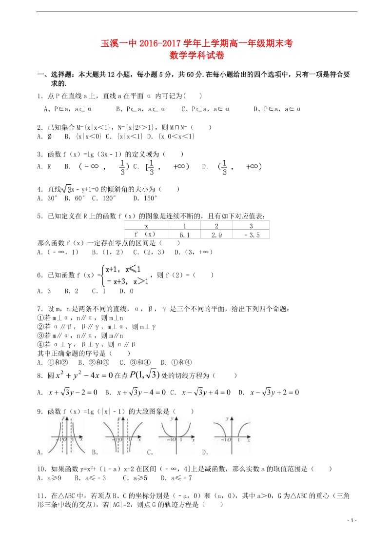 云南省玉溪一中2016-2017学年高一数学上学期期末考试试卷_第1页