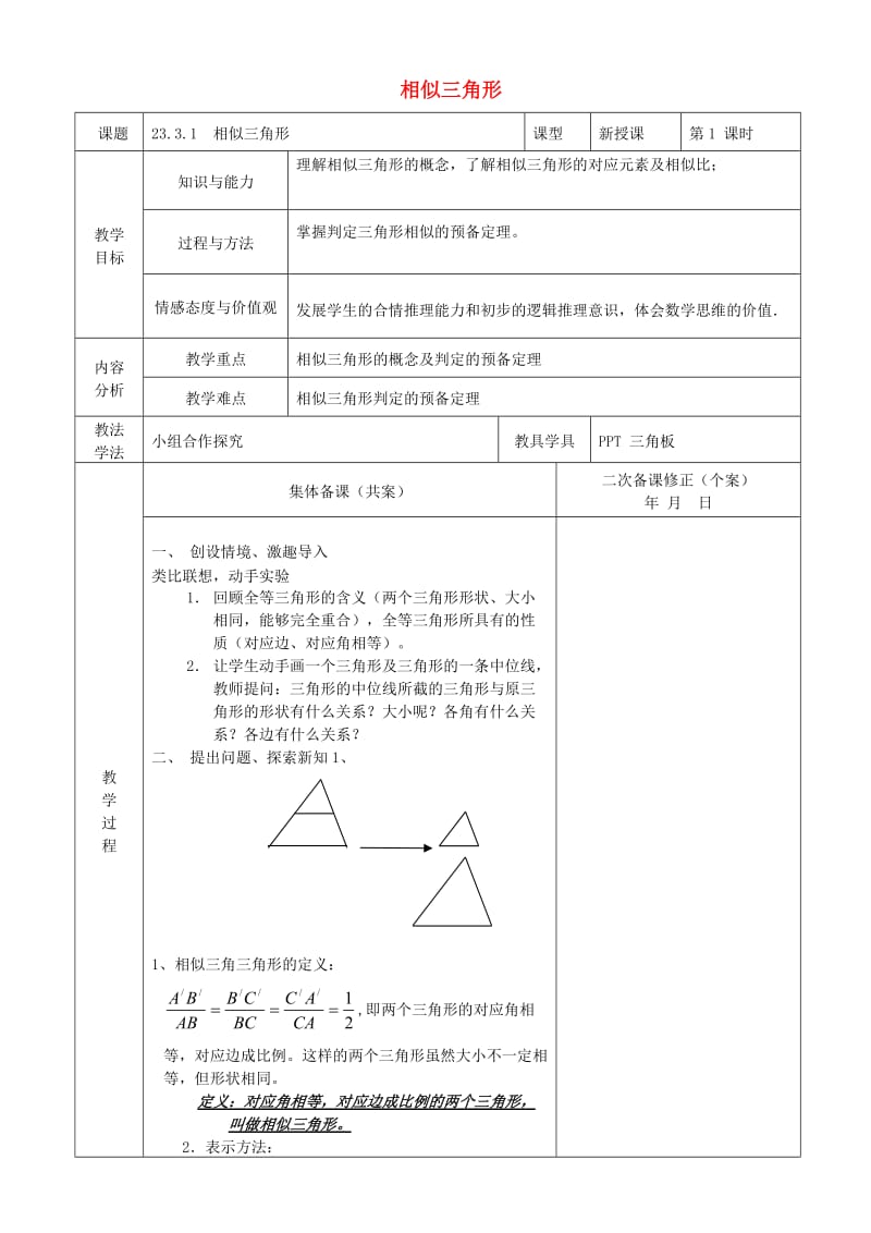 九年级数学上册 23.3.1 相似三角形教案 （新版）华东师大版_第1页