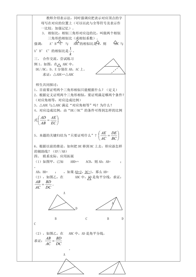 九年级数学上册 23.3.1 相似三角形教案 （新版）华东师大版_第2页