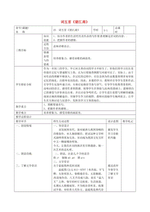 九年級(jí)語(yǔ)文上冊(cè) 第25課《詞五首》教案1 新人教版