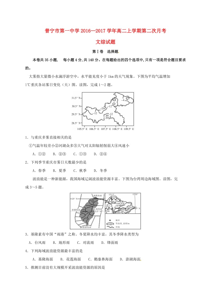 高二文综上学期第二次月考试题1_第1页