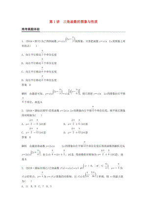 高考數(shù)學(xué)大二輪總復(fù)習(xí)與增分策略 專題三 三角函數(shù)、解三角形與平面向量 第1講 三角函數(shù)的圖象與性質(zhì)練習(xí) 理