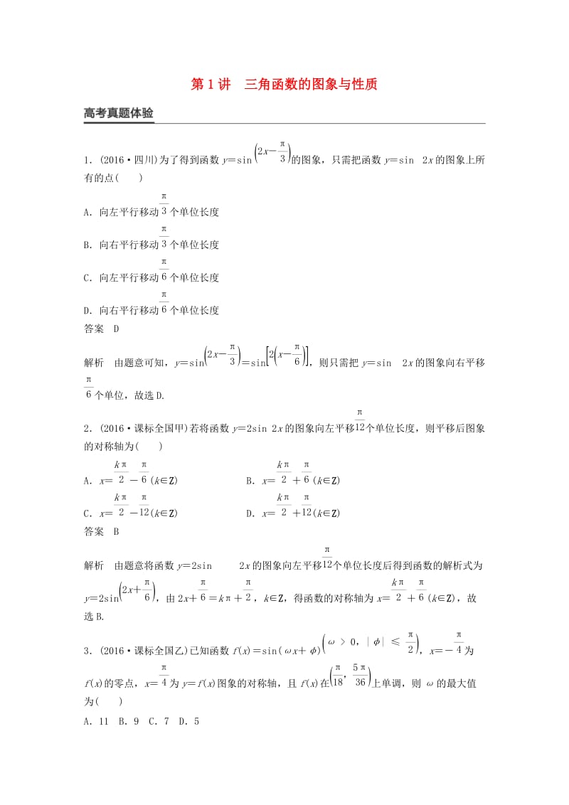 高考数学大二轮总复习与增分策略 专题三 三角函数、解三角形与平面向量 第1讲 三角函数的图象与性质练习 理_第1页