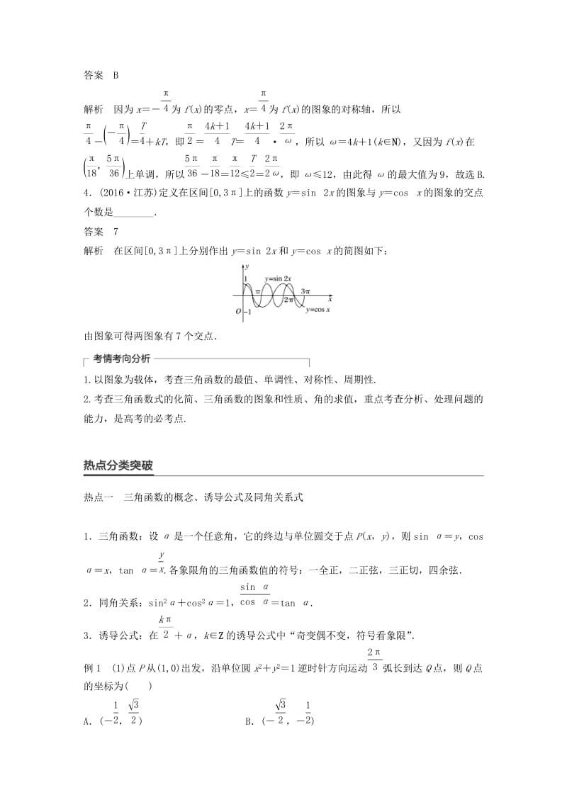 高考数学大二轮总复习与增分策略 专题三 三角函数、解三角形与平面向量 第1讲 三角函数的图象与性质练习 理_第2页