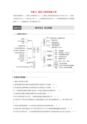 高考生物大二輪專(zhuān)題復(fù)習(xí)與增分策略 專(zhuān)題16 基因工程和細(xì)胞工程