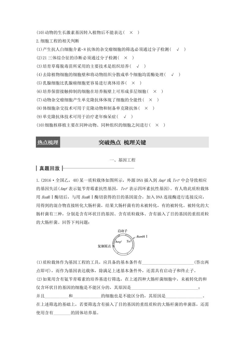 高考生物大二轮专题复习与增分策略 专题16 基因工程和细胞工程_第2页