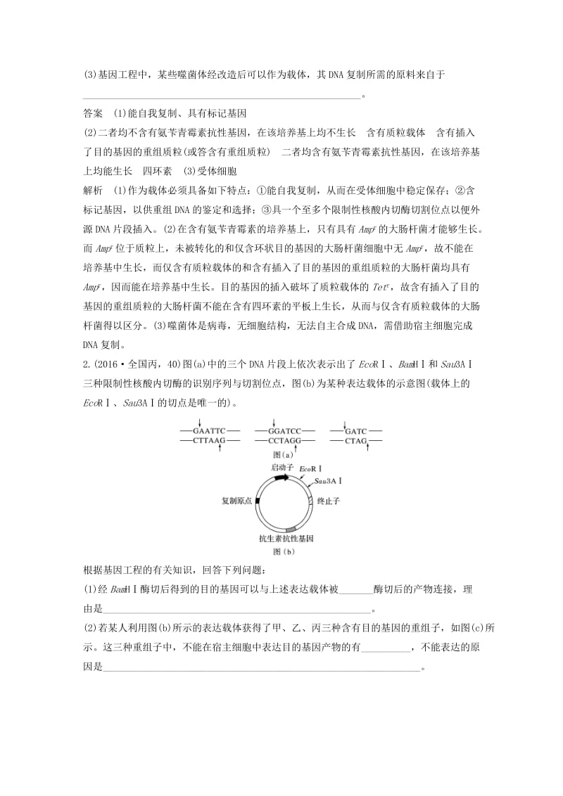 高考生物大二轮专题复习与增分策略 专题16 基因工程和细胞工程_第3页