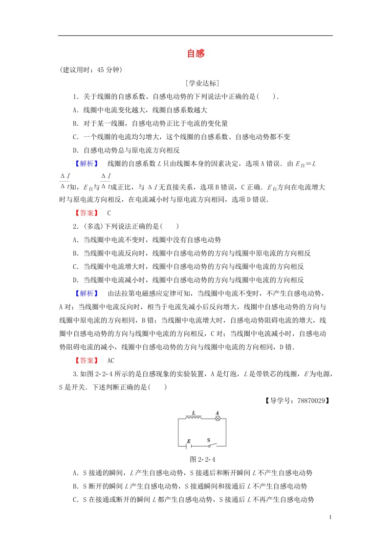 2016-2017学年高中物理第2章楞次定律和自感现象第2节自感学业分层测评鲁科版选修_第1页