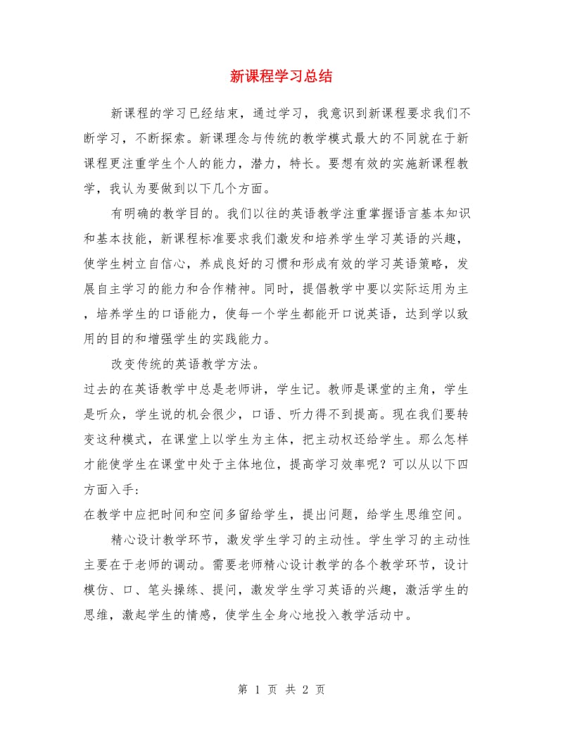 新课程学习总结_第1页