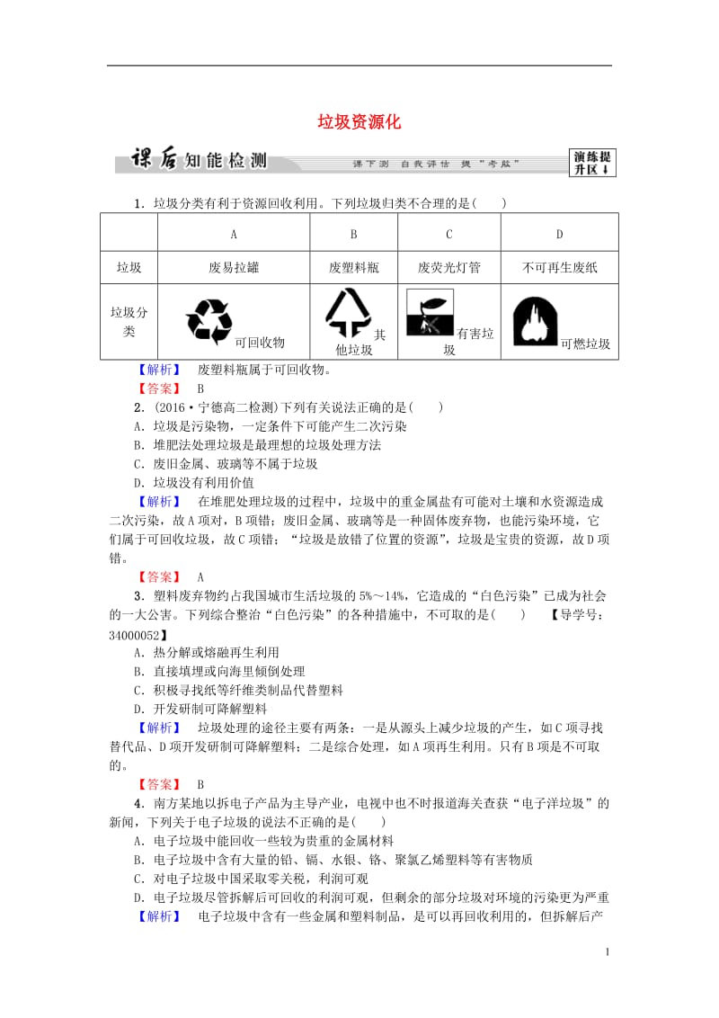 2016-2017学年高中化学第4章保护生存环境第3节垃圾资源化课后知能检测新人教版选修_第1页