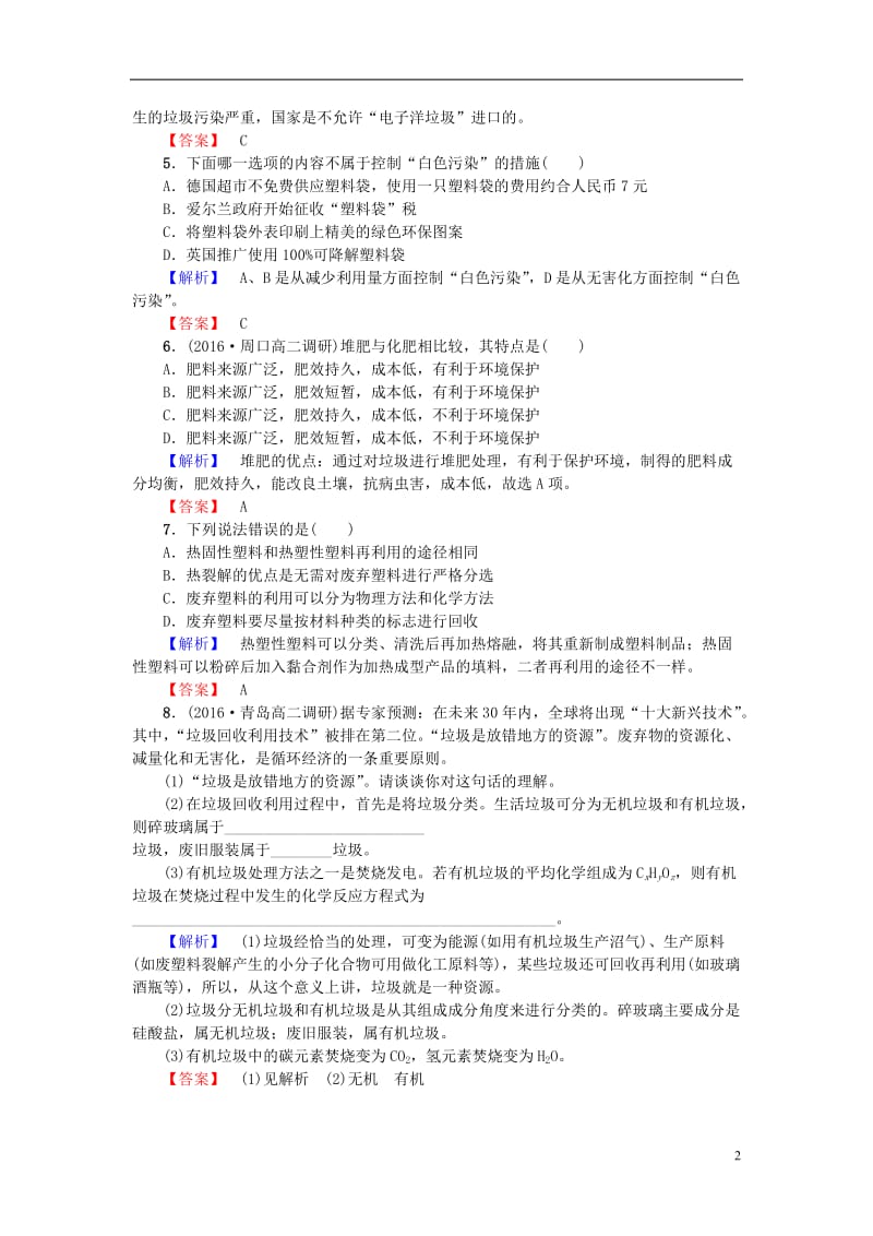 2016-2017学年高中化学第4章保护生存环境第3节垃圾资源化课后知能检测新人教版选修_第2页