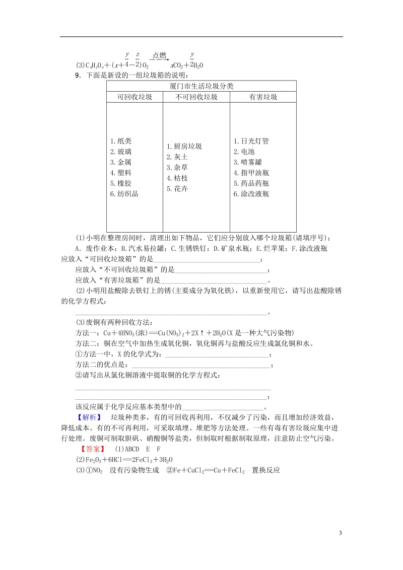 2016-2017学年高中化学第4章保护生存环境第3节垃圾资源化课后知能检测新人教版选修_第3页