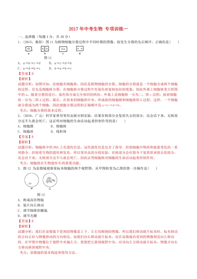 中考生物 专项训练一（含解析） 新人教版_第1页