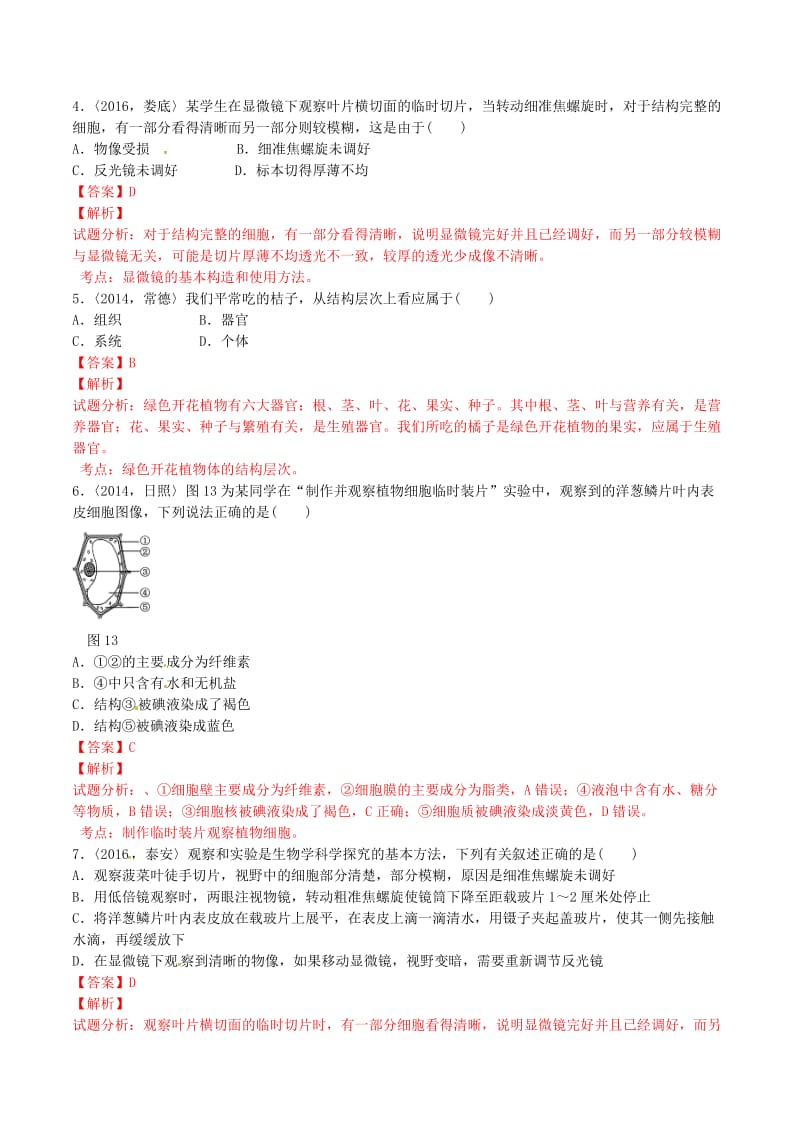 中考生物 专项训练一（含解析） 新人教版_第2页