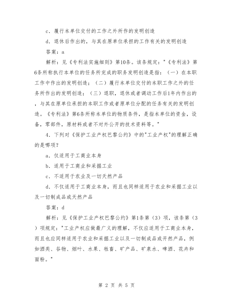 知识产权法试题及答案解析_第2页