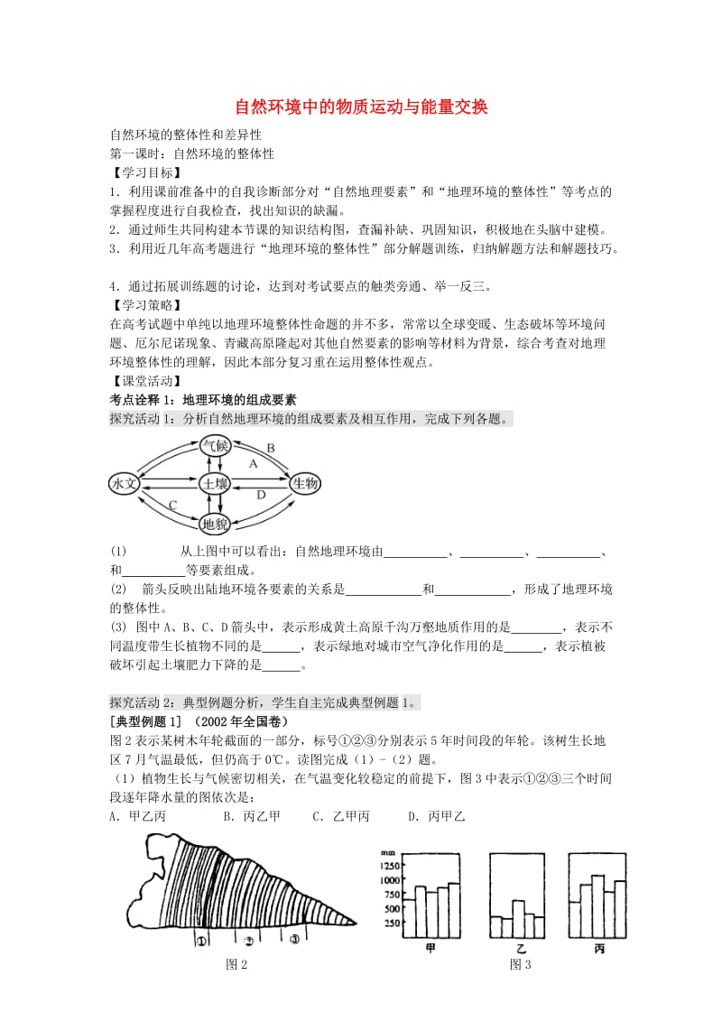 高考地理二轮专题复习 自然环境的整体性和差异性 第1课时 自然环境的整体性学案1_第1页