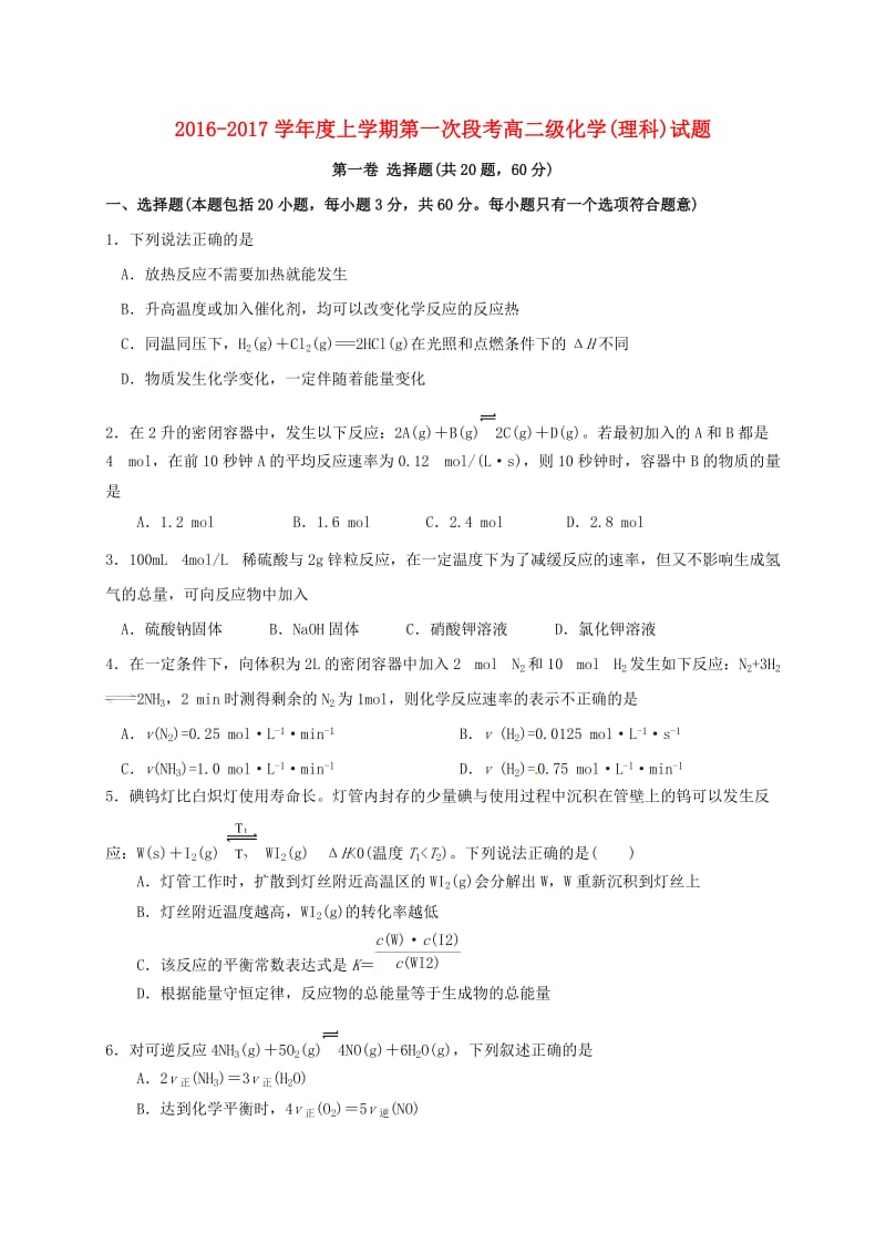 高二化学上学期第一次段考试题 (2)_第1页