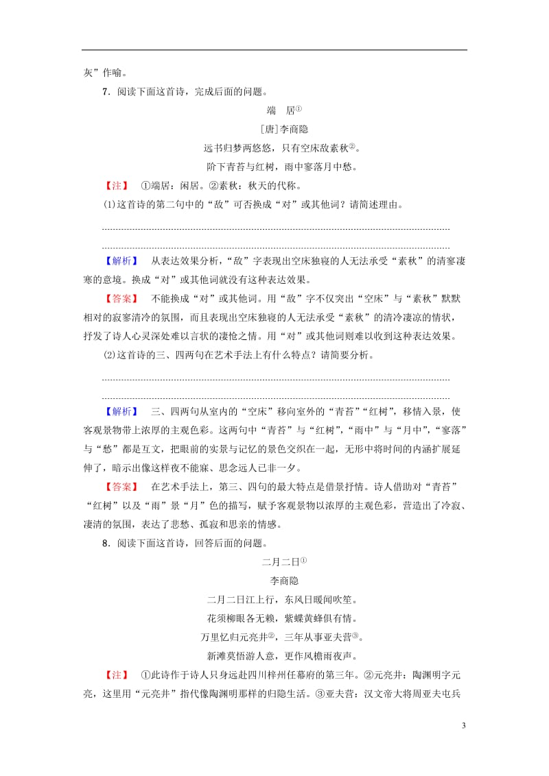 2016-2017学年高中语文第二单元姿态横生的中晚唐诗歌7李商隐诗二首学业分层测评鲁人版选修唐诗宋诗蚜_第3页