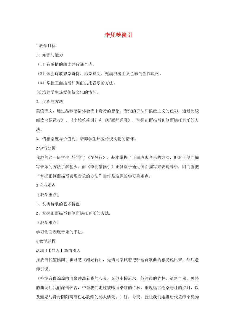 九年级语文上册 第二单元《李凭箜篌引》教案1 北师大版_第1页