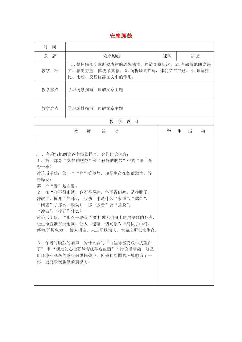 七年级语文下册 第17课 安塞腰鼓教案2 新人教版1_第1页