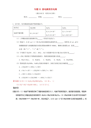 高考化學（第01期）大題狂練系列 專題33 弱電解質(zhì)的電離（含解析）1