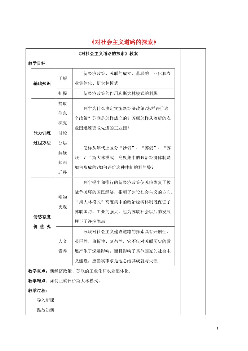 2016-2017九年级历史下册第2课对社会主义道路的探索教案1新人教版_第1页