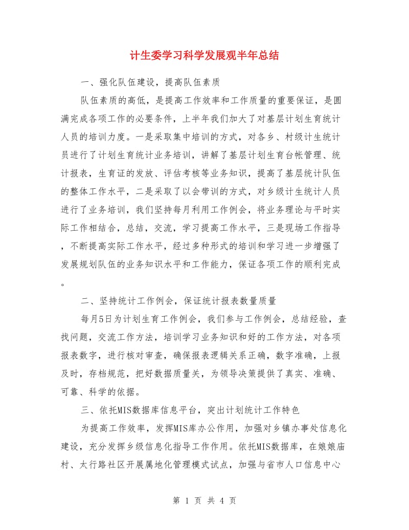 计生委学习科学发展观半年总结_第1页