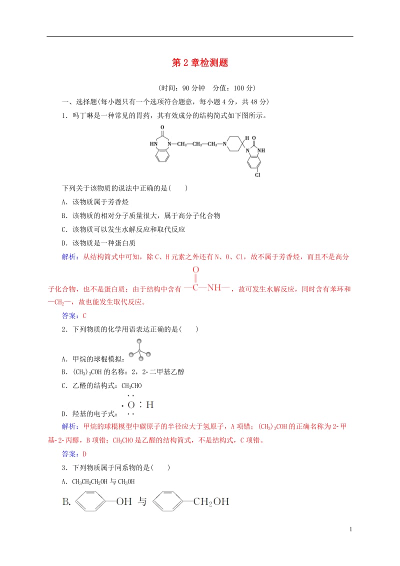 2016-2017学年高中化学第2章官能团与有机化学反应烃的衍生物检测题鲁科版选修_第1页