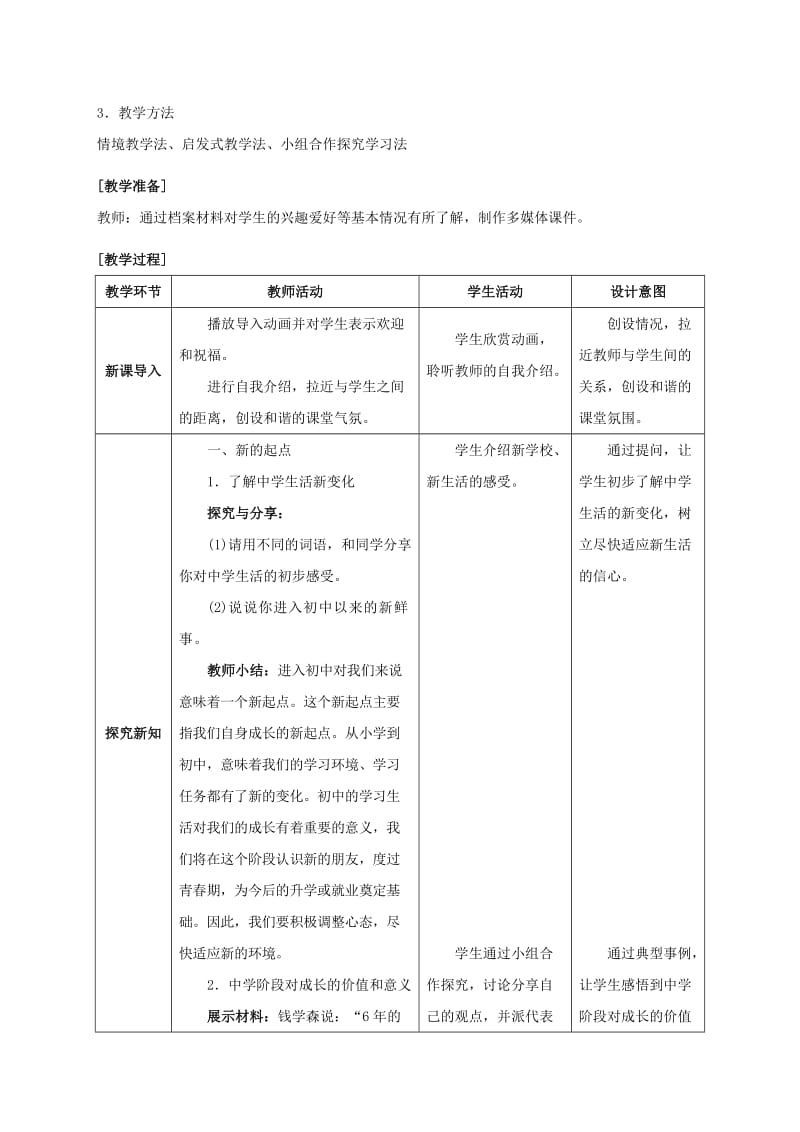 七年级政治上册 1_1_1 中学序曲教案 新人教版（道德与法治）_第2页