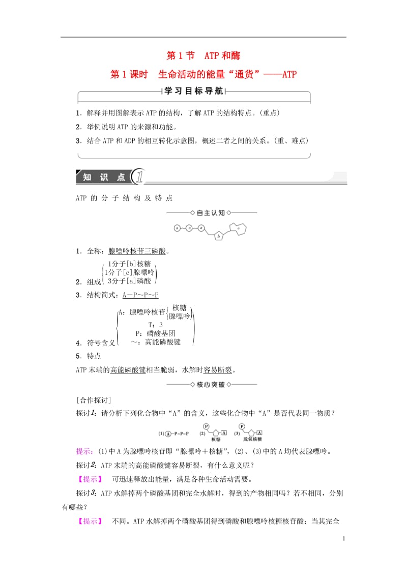 2016-2017学年高中生物第4章光合作用和细胞呼吸第1节ATP和酶第1课时生命活动的能量“通货”--ATP学案苏教版必修1_第1页