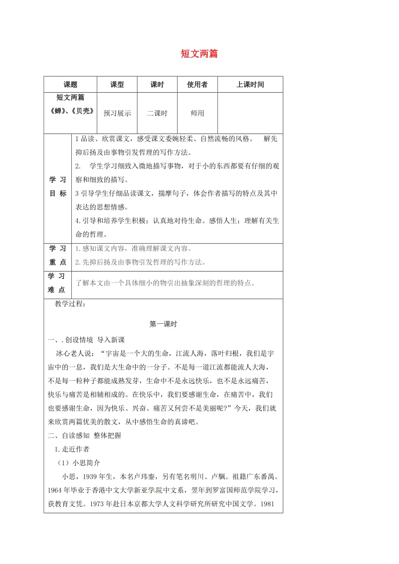 七年级语文上册 第四单元 18 短文两篇导学案 （新版）新人教版_第1页