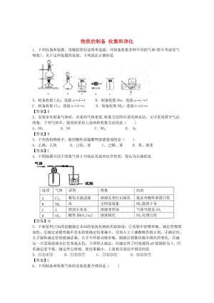 高考化學(xué) 考點梳理 物質(zhì)的制備 收集和凈化檢測題