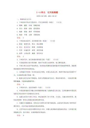 高中語文 1-4單元 過關檢測題 新人教版選修《外國小說欣賞》