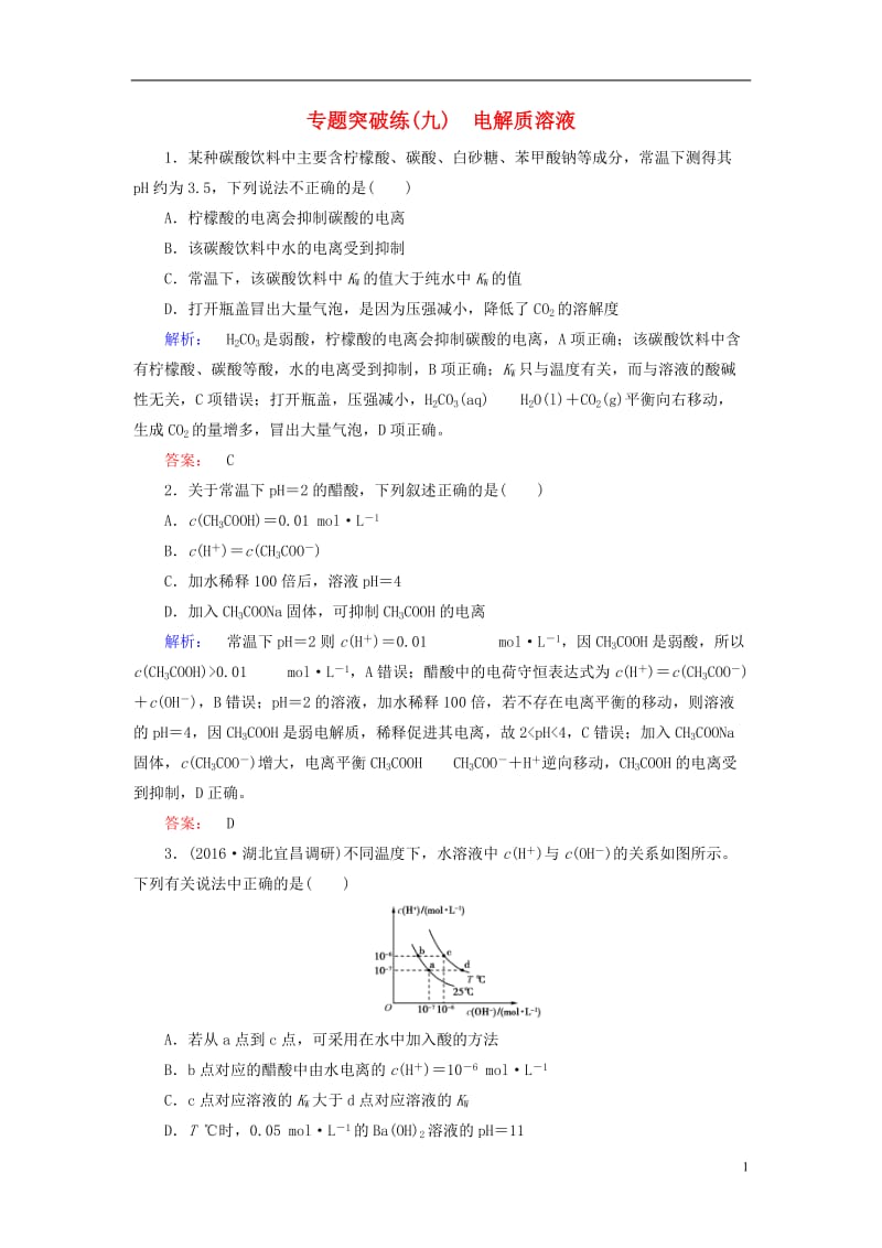 2017届高考化学大二轮复习专题突破练9电解质溶液_第1页