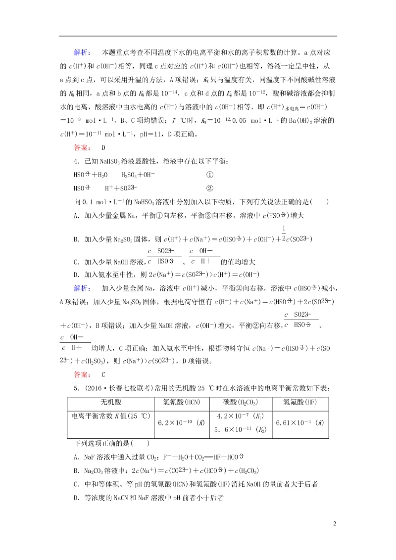 2017届高考化学大二轮复习专题突破练9电解质溶液_第2页