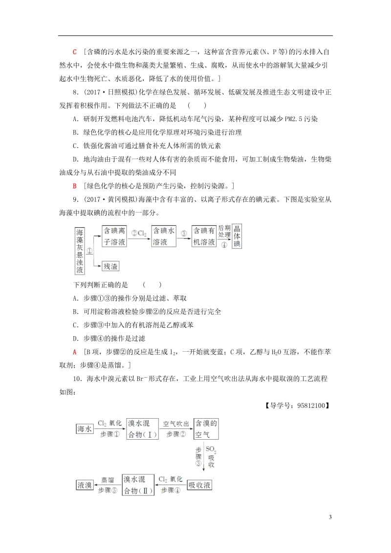 2018版高考化学一轮复习第4章非金属及其化合物第5节海水资源的开发利用环境保护与绿色化学课时分层训练新人教版_第3页