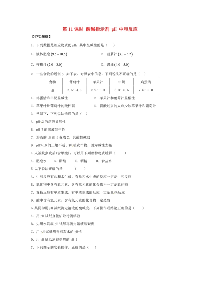 中考化学一轮复习 第11_课时 酸碱指示剂 pH 中和反应对点精练_第1页