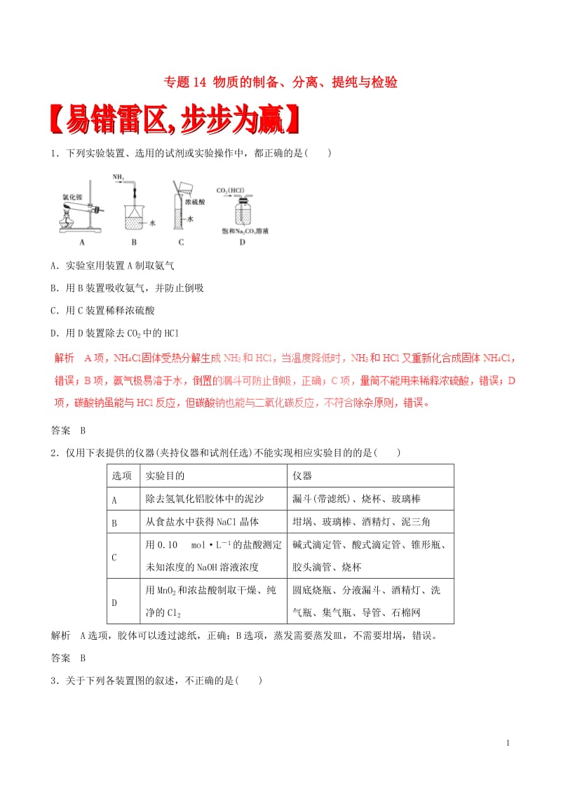 2017年高考化学四海八荒易错集专题14物质的制备分离提纯与检验_第1页