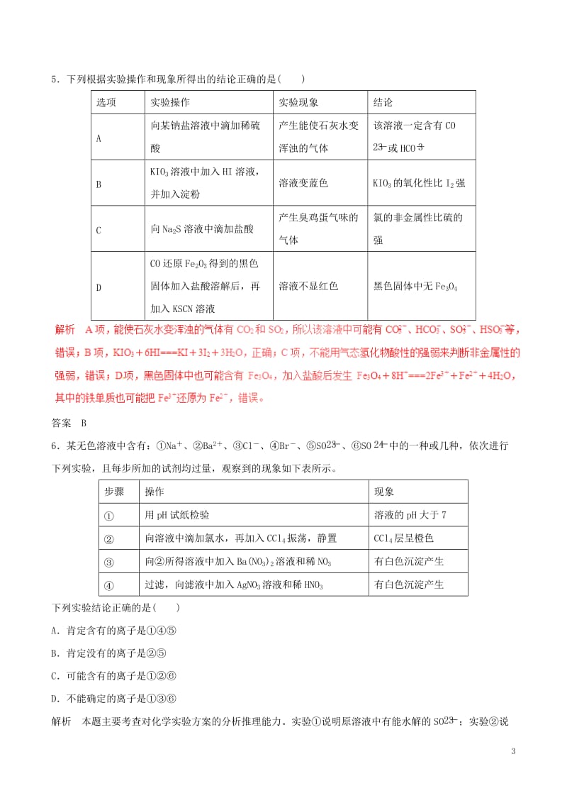 2017年高考化学四海八荒易错集专题14物质的制备分离提纯与检验_第3页