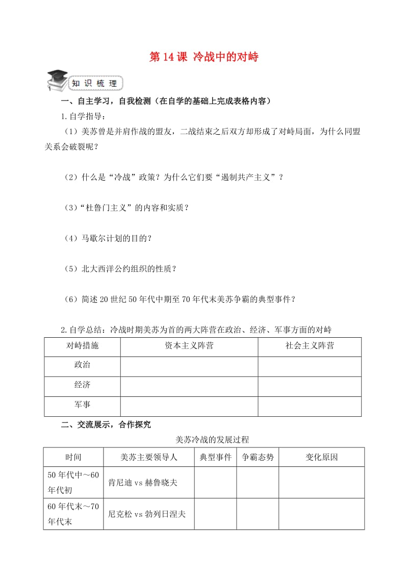 九年级历史下册 第14课 冷战中的对峙导学案 新人教版_第1页