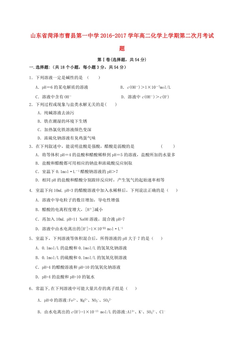 高二化学上学期第二次月考试题 (7)_第1页