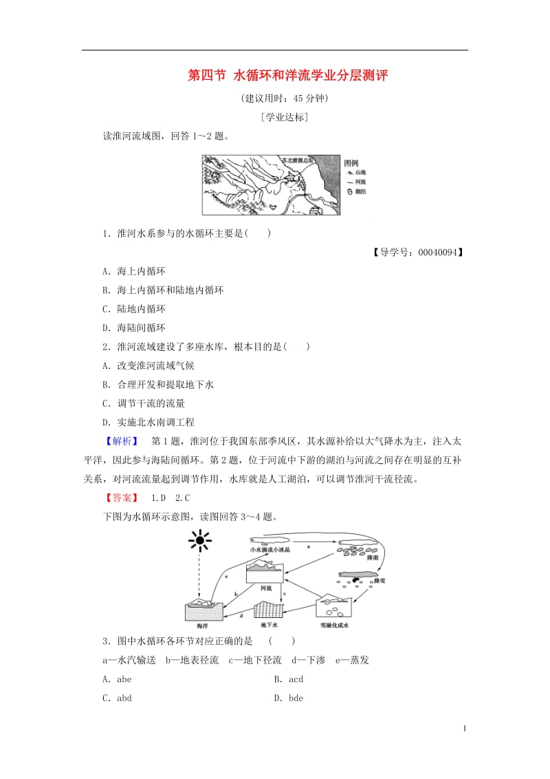 2016-2017学年高中地理第二章自然环境中的物质运动和能量交换第四节水循环和洋流学业分层测评湘教版必修1_第1页