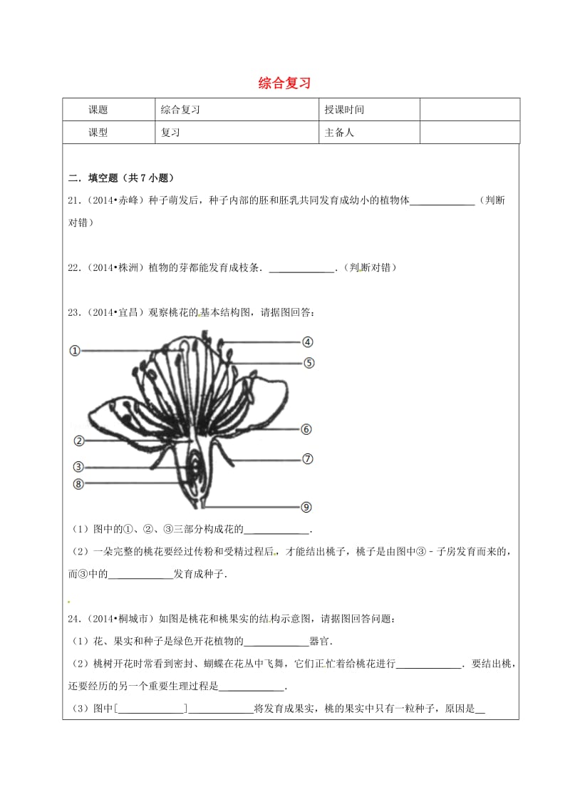 七年级生物上册 3_2 被子植物的一生教案4 （新版）新人教版_第1页