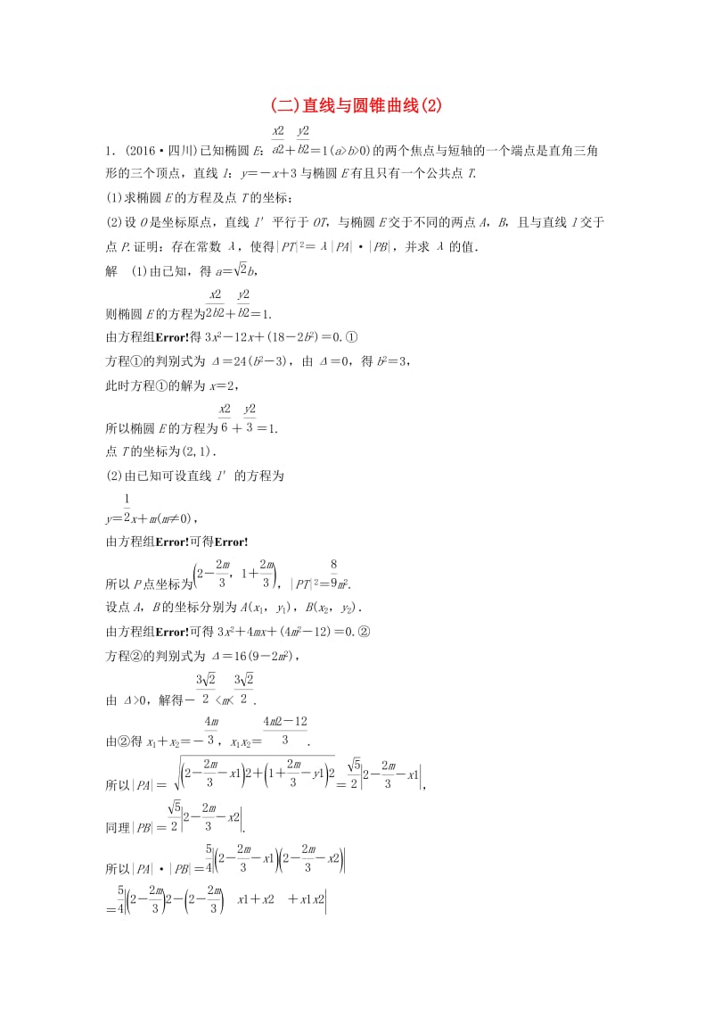 高考数学三轮增分练 高考压轴大题突破练（二）直线与圆锥曲线（2）理_第1页