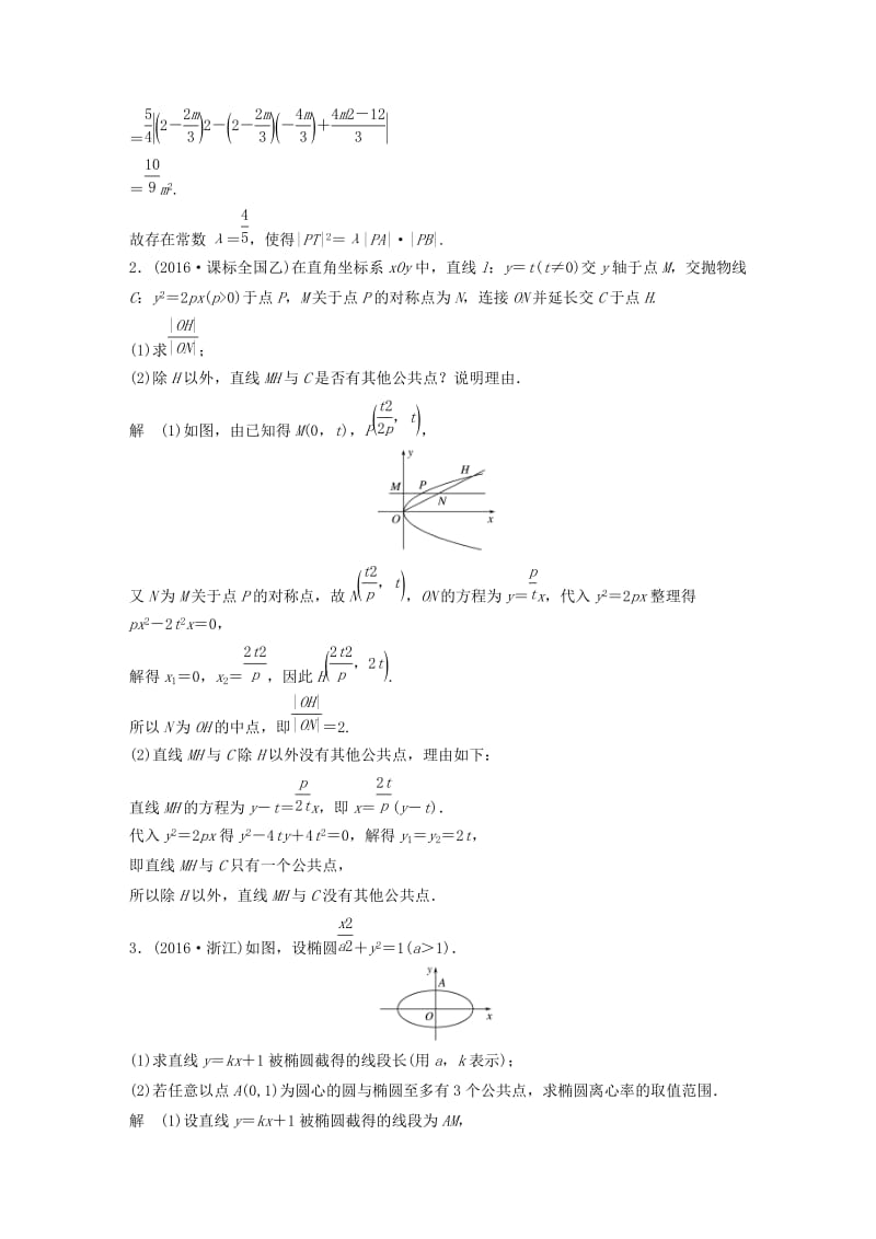 高考数学三轮增分练 高考压轴大题突破练（二）直线与圆锥曲线（2）理_第2页