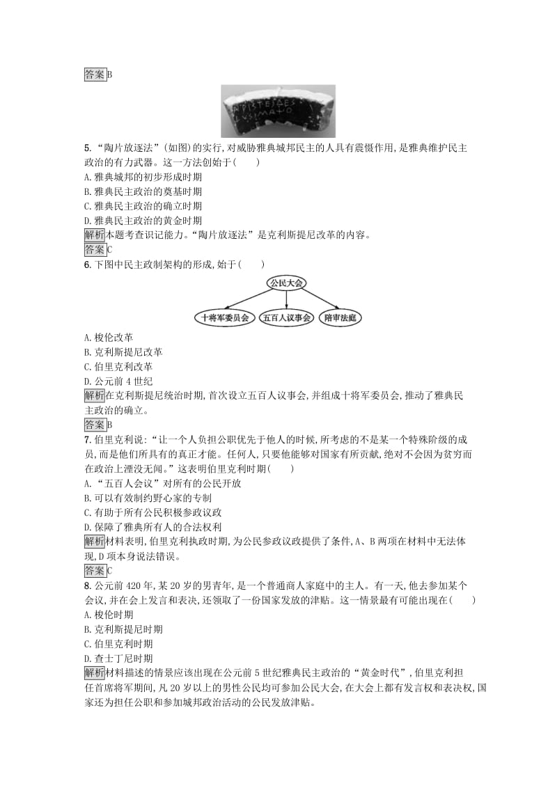 高中历史 专题六 古代希腊、罗马的政治文明 62 卓尔不群的雅典达标训练 人民版必修1_第2页