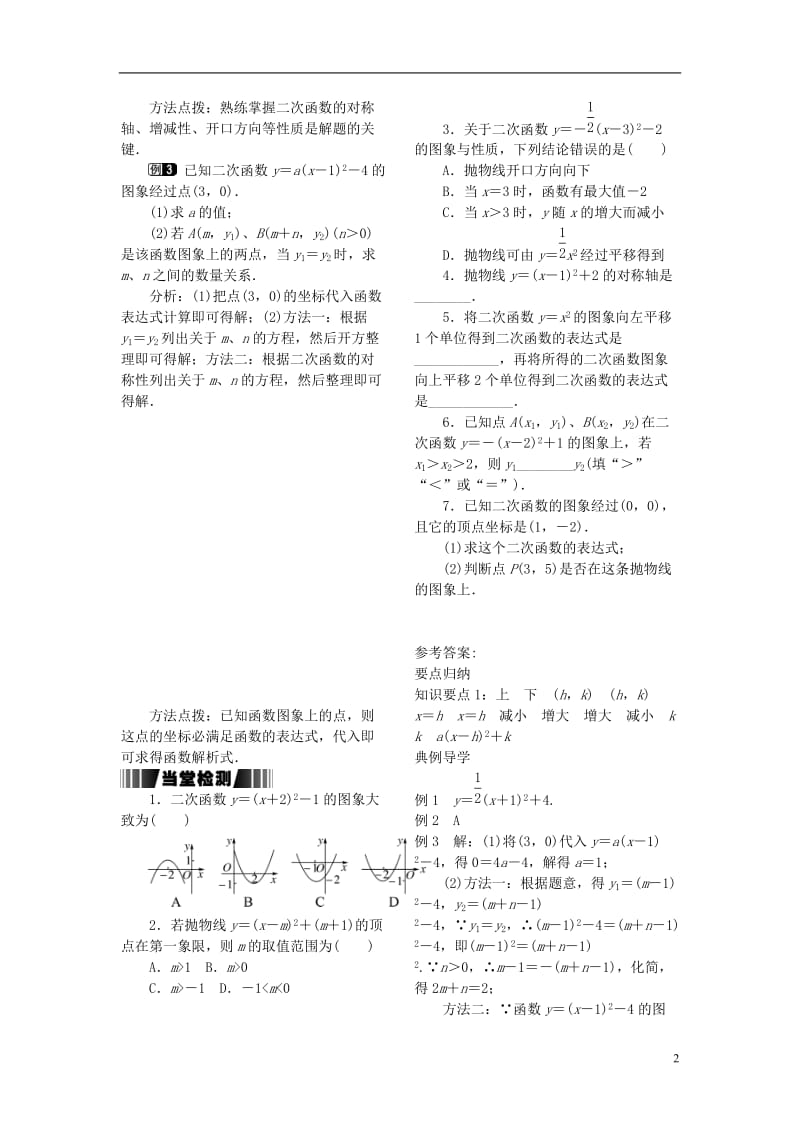 2017春九年级数学下册1.2第4课时二次函数y=ax-h2+k的图象与性质试题新版湘教版_第2页